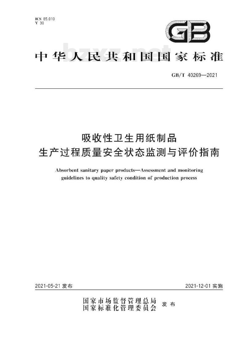 GB/T 40269-2021 吸收性卫生用纸制品生产过程质量安全状态监测与评价指南 GB/T 40269-2021 吸收性卫生用纸制品生产过程质量安全状态监测与评价指南
