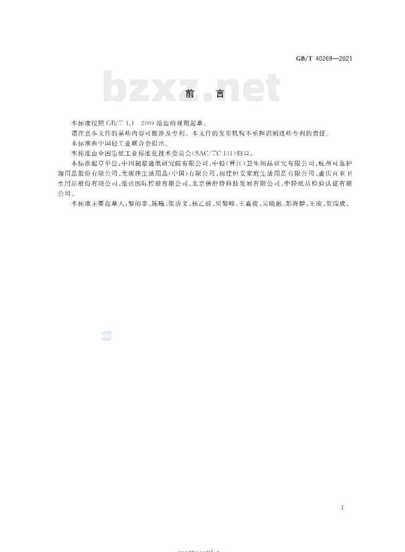 GB/T 40269-2021 吸收性卫生用纸制品生产过程质量安全状态监测与评价指南 GB/T 40269-2021 吸收性卫生用纸制品生产过程质量安全状态监测与评价指南