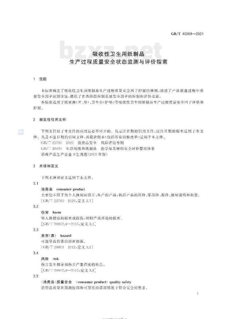 GB/T 40269-2021 吸收性卫生用纸制品生产过程质量安全状态监测与评价指南 GB/T 40269-2021 吸收性卫生用纸制品生产过程质量安全状态监测与评价指南