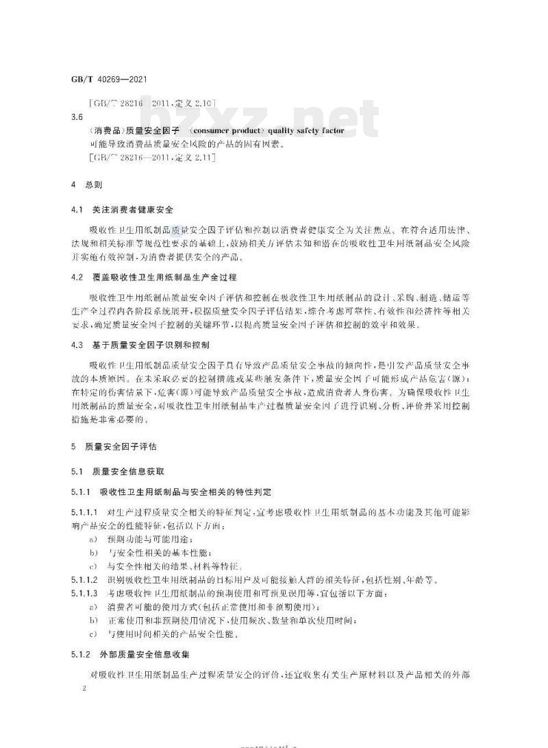 GB/T 40269-2021 吸收性卫生用纸制品生产过程质量安全状态监测与评价指南 GB/T 40269-2021 吸收性卫生用纸制品生产过程质量安全状态监测与评价指南