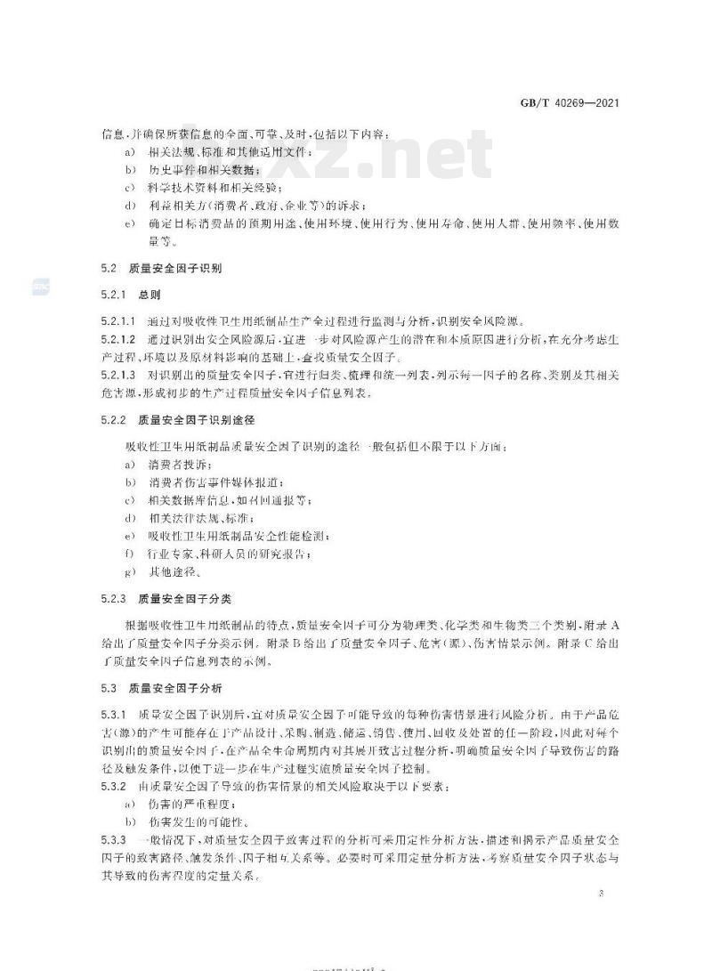 GB/T 40269-2021 吸收性卫生用纸制品生产过程质量安全状态监测与评价指南 GB/T 40269-2021 吸收性卫生用纸制品生产过程质量安全状态监测与评价指南