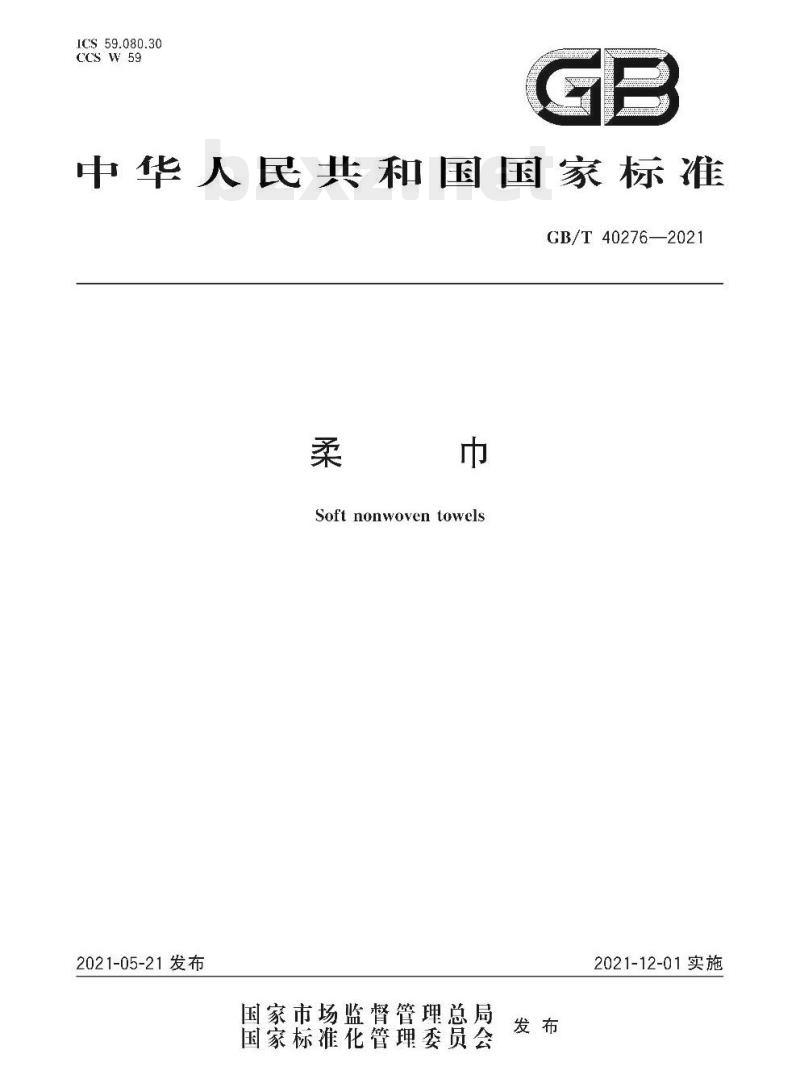 GB/T 40276-2021 柔巾 GB/T 40276-2021 柔巾
