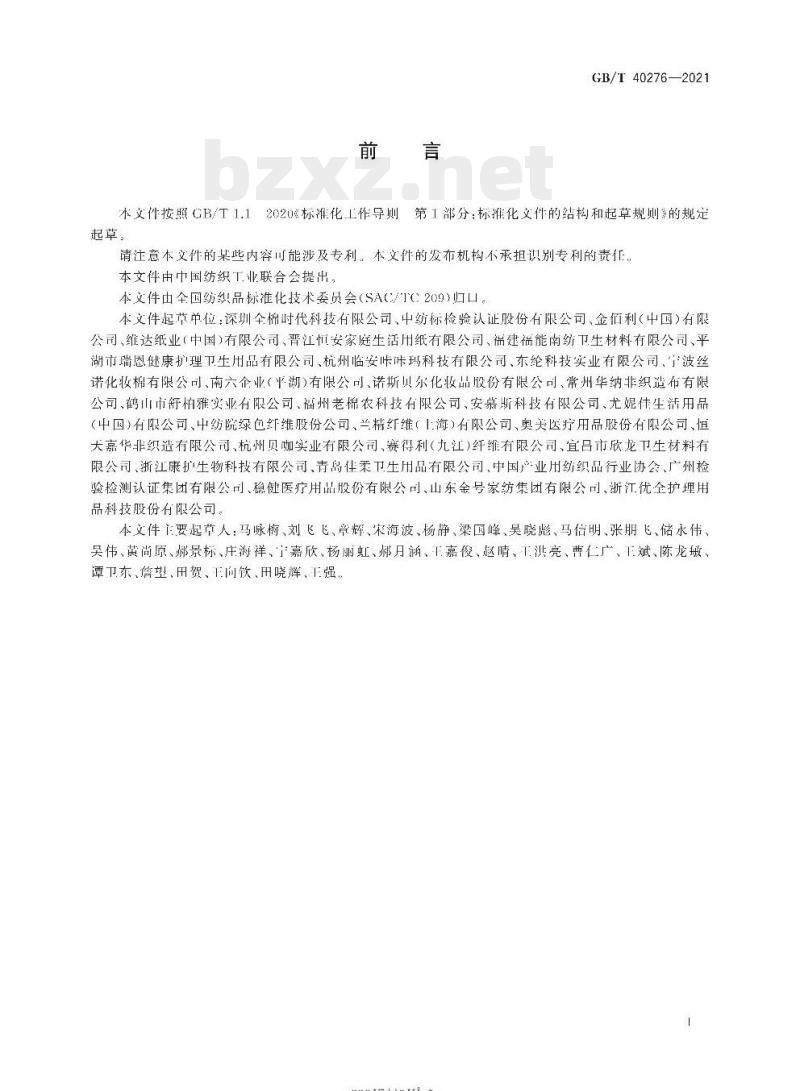 GB/T 40276-2021 柔巾 GB/T 40276-2021 柔巾