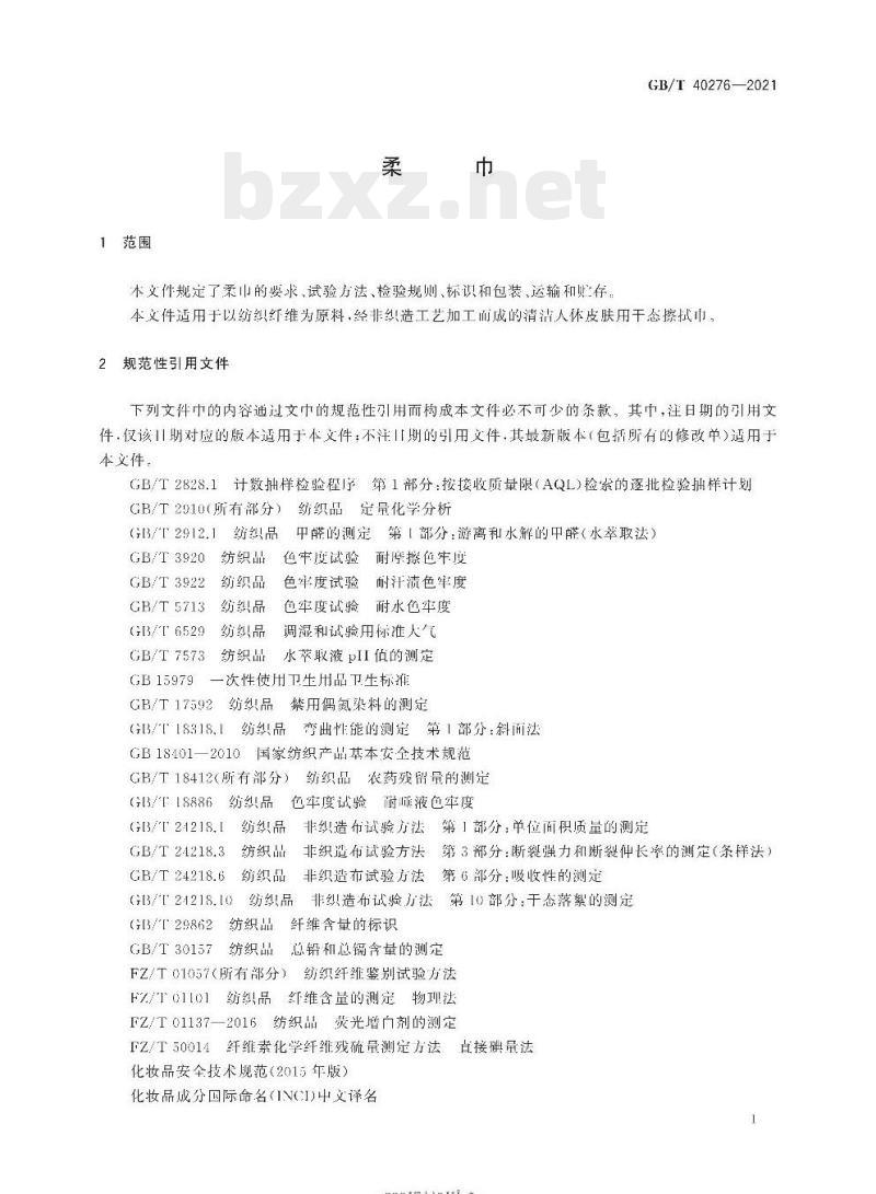 GB/T 40276-2021 柔巾 GB/T 40276-2021 柔巾