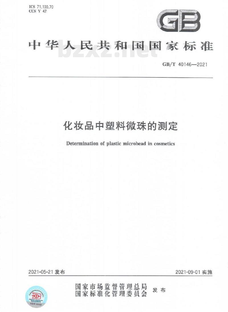 GB/T 40146-2021 化妆品中塑料微珠的测定 GB/T 40146-2021 化妆品中塑料微珠的测定