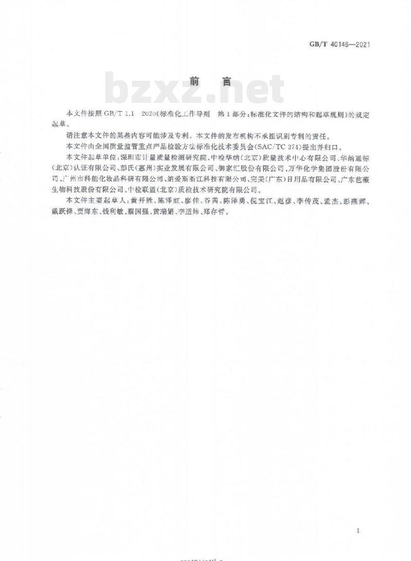 GB/T 40146-2021 化妆品中塑料微珠的测定 GB/T 40146-2021 化妆品中塑料微珠的测定