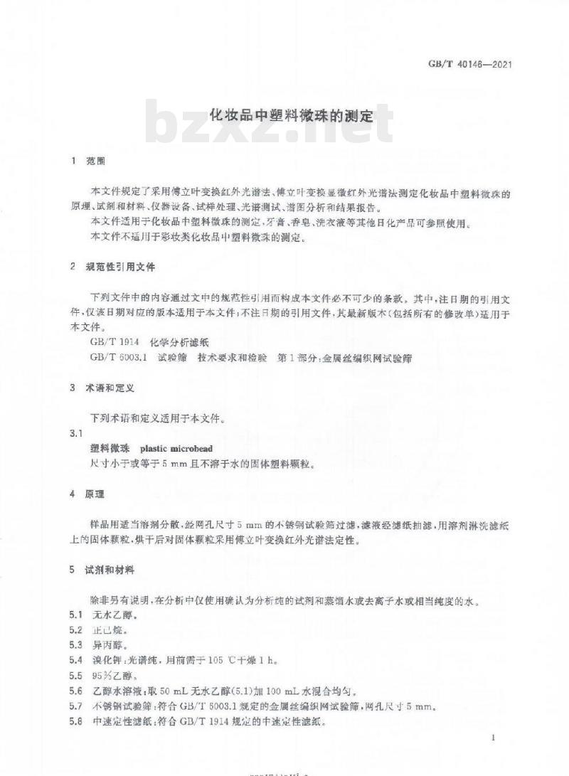 GB/T 40146-2021 化妆品中塑料微珠的测定 GB/T 40146-2021 化妆品中塑料微珠的测定