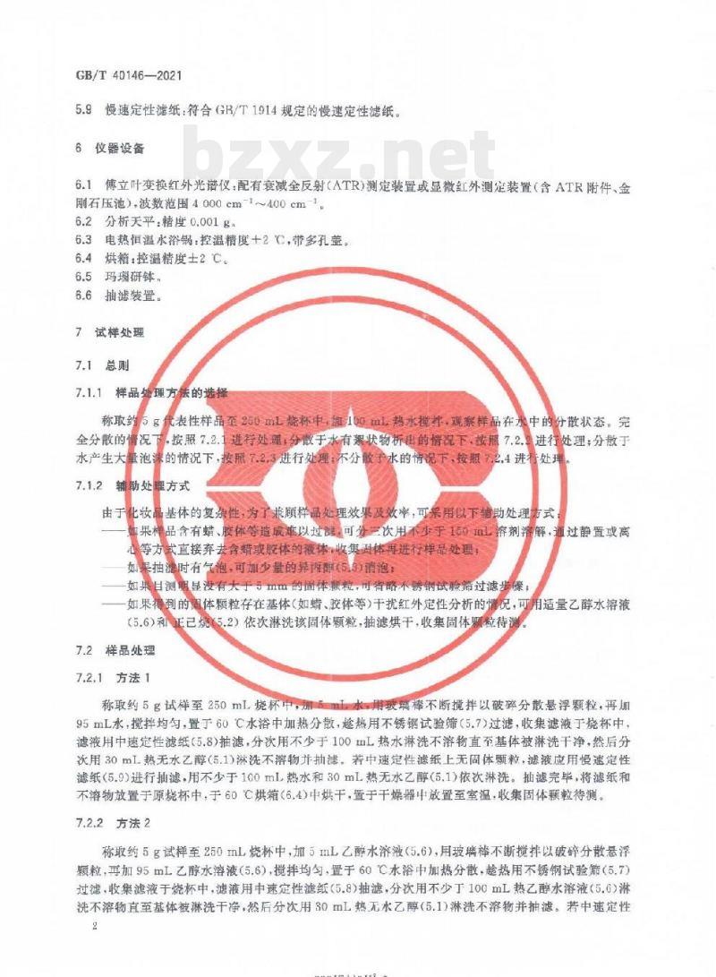 GB/T 40146-2021 化妆品中塑料微珠的测定 GB/T 40146-2021 化妆品中塑料微珠的测定