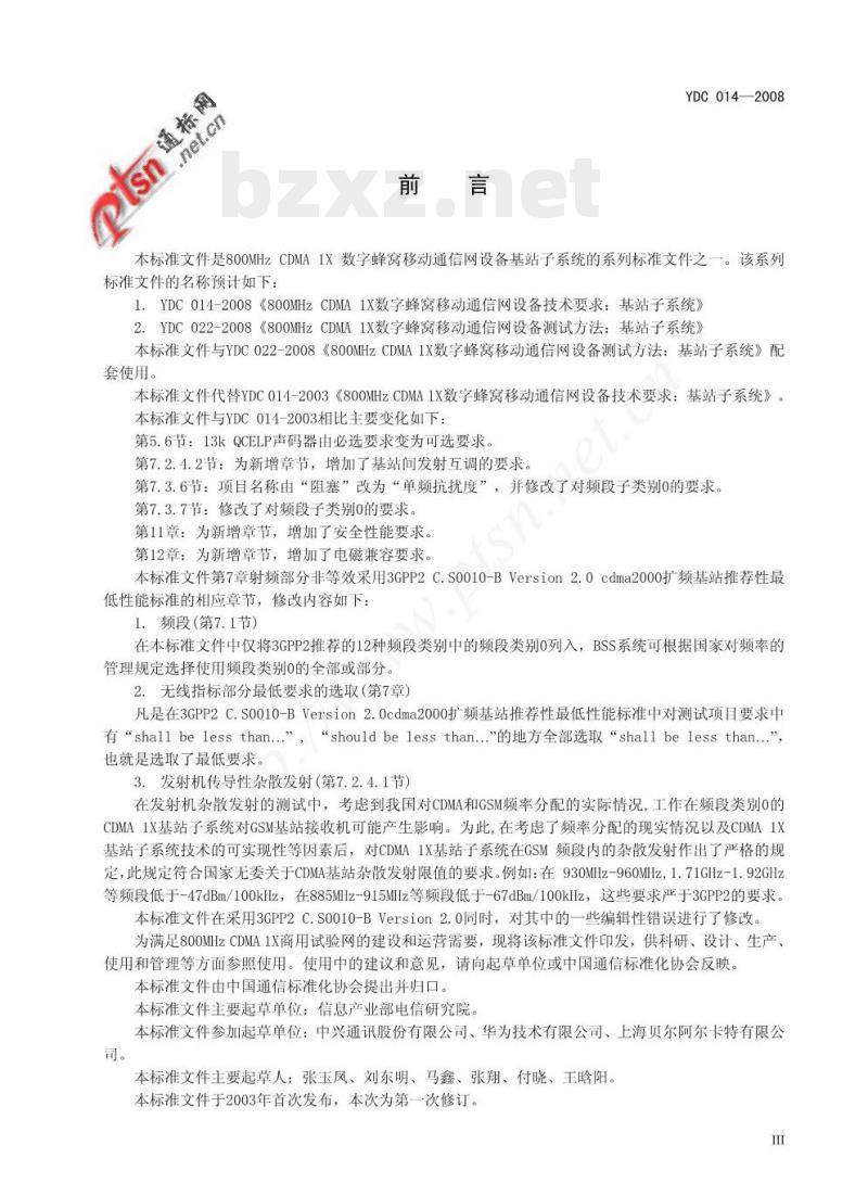 YDC 014-2008 800MHz CDMA 1X 数字蜂窝移动通信网设备技术要求:基站子系统 YDC 014-2008 800MHz CDMA 1X 数字蜂窝移动通信网设备技术要求:基站子系统
