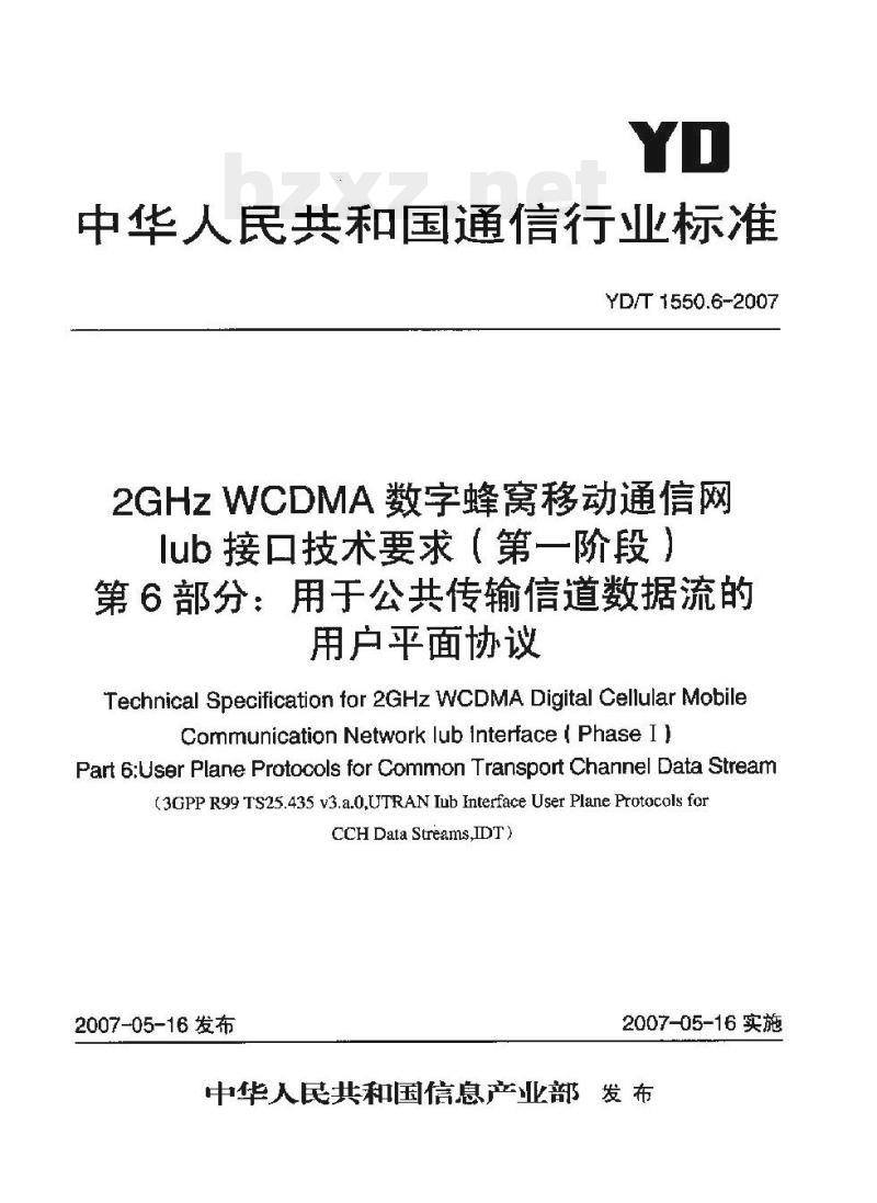 YD/T 1550.6-2007 2GHz WCDMA 数字蜂窝移动通信网 lub 接口技术要求(第一阶段) 第6部分:用于公共传输信道数据流的用户平面协议