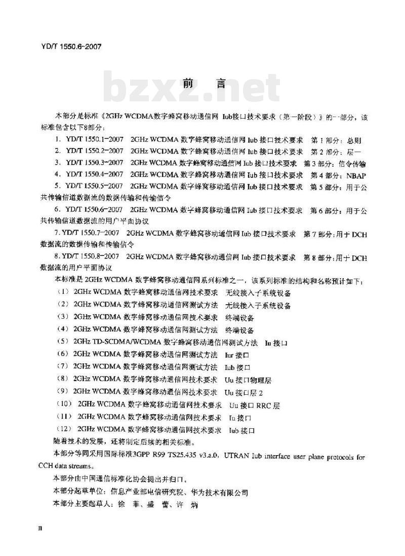 YD/T 1550.6-2007 2GHz WCDMA 数字蜂窝移动通信网 lub 接口技术要求(第一阶段) 第6部分:用于公共传输信道数据流的用户平面协议
