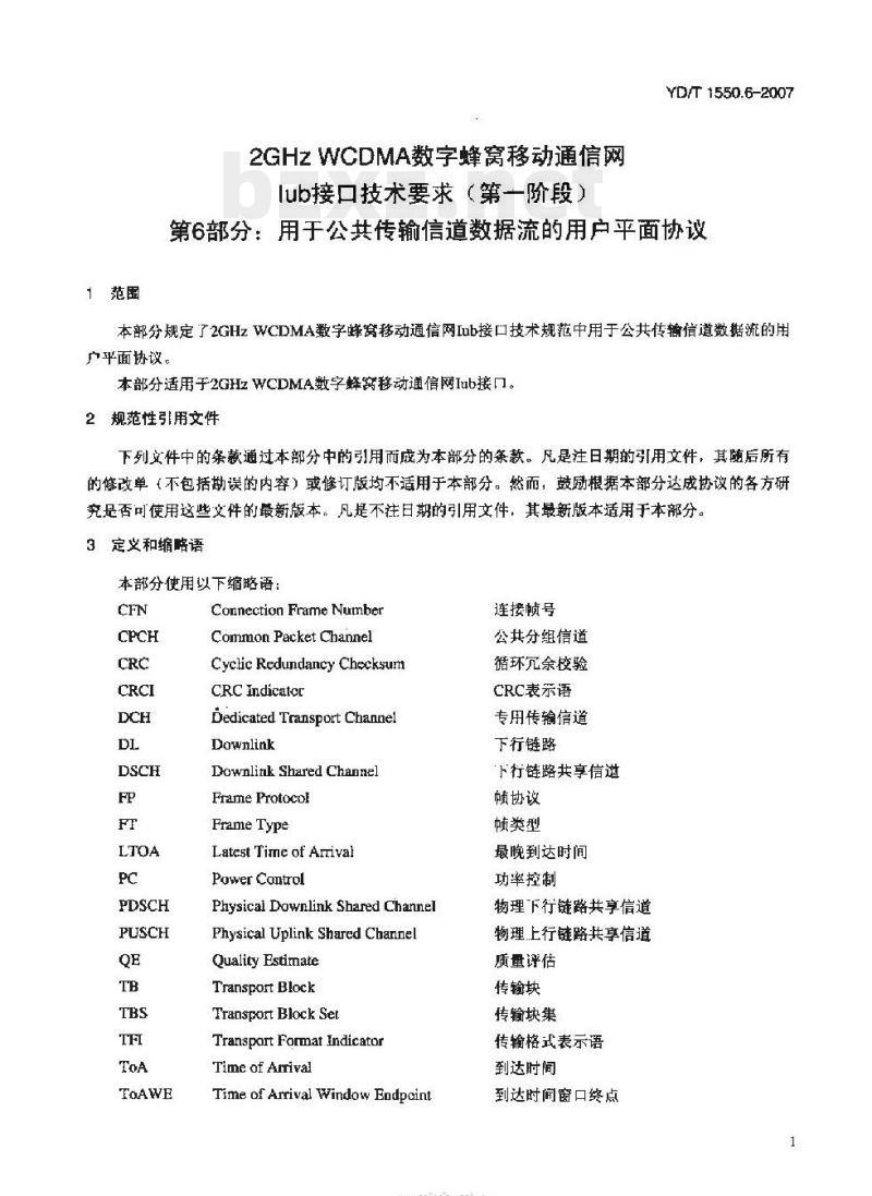 YD/T 1550.6-2007 2GHz WCDMA 数字蜂窝移动通信网 lub 接口技术要求(第一阶段) 第6部分:用于公共传输信道数据流的用户平面协议