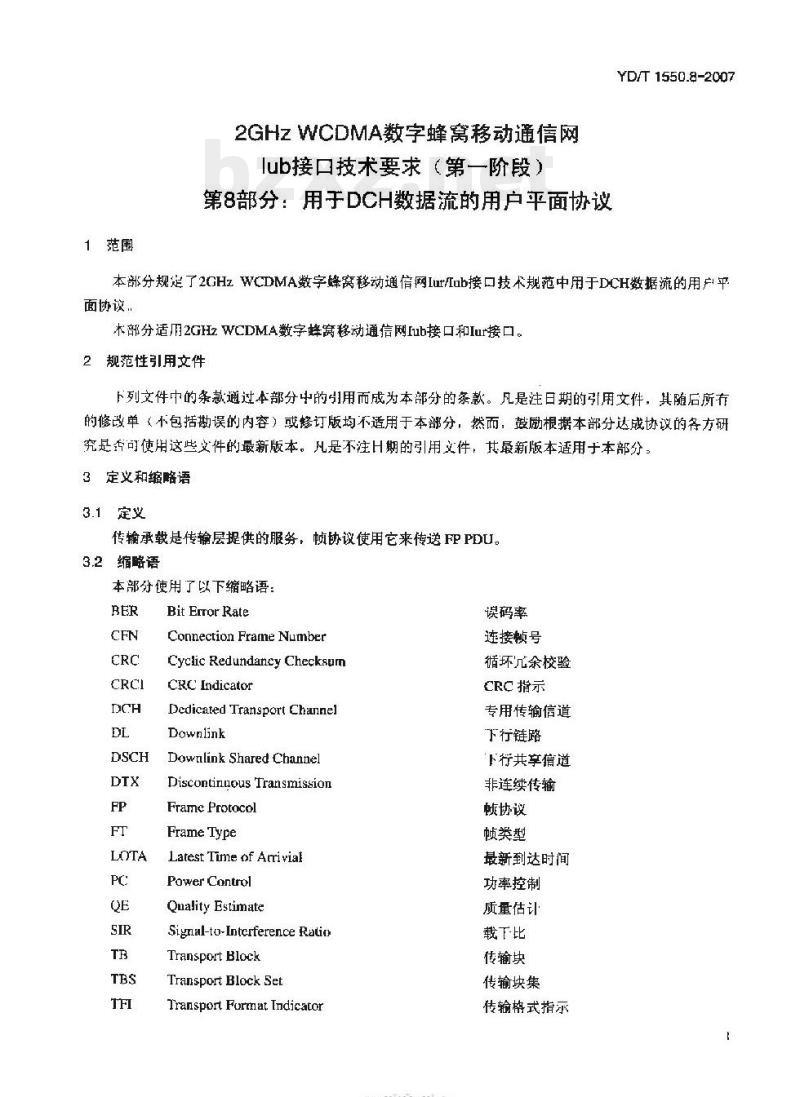 YD/T 1550.8-2007 2GHz WCDMA 数字蜂窝移动通信网lub接口技术要求(第一阶段) 第8部分:用于 DCH 数据流的用户平面协议 YD/T 1550.8-2007 2GHz WCDMA 数字蜂窝移动通信网lub接口技术要求(第一阶段) 第8部分:用于 DCH 数据流的用户平面协议