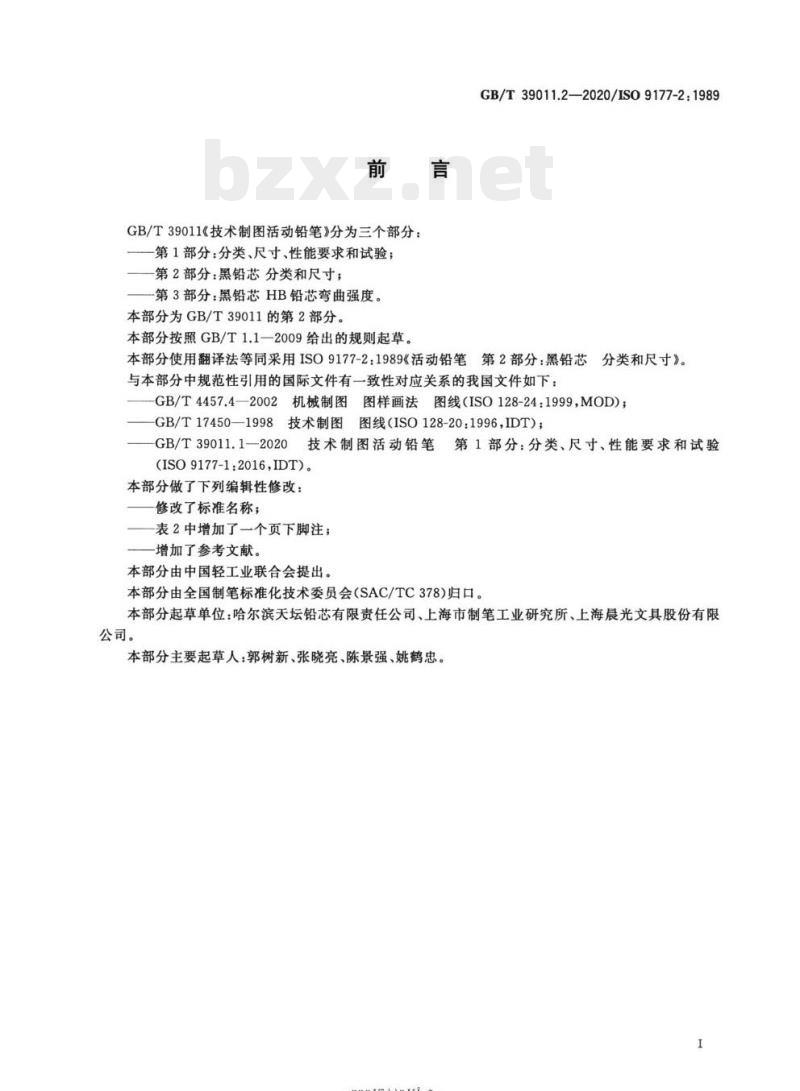 GB/T 39011.2-2020/ISO 9177-2: 1989 技术制图活动铅笔 第2部分:黑铅芯分类和尺寸 GB/T 39011.2-2020/ISO 9177-2: 1989 技术制图活动铅笔 第2部分:黑铅芯分类和尺寸