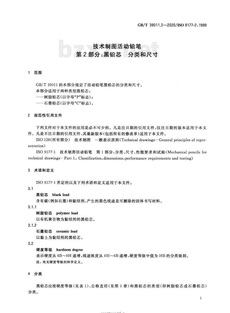 GB/T 39011.2-2020/ISO 9177-2: 1989 技术制图活动铅笔 第2部分:黑铅芯分类和尺寸 GB/T 39011.2-2020/ISO 9177-2: 1989 技术制图活动铅笔 第2部分:黑铅芯分类和尺寸