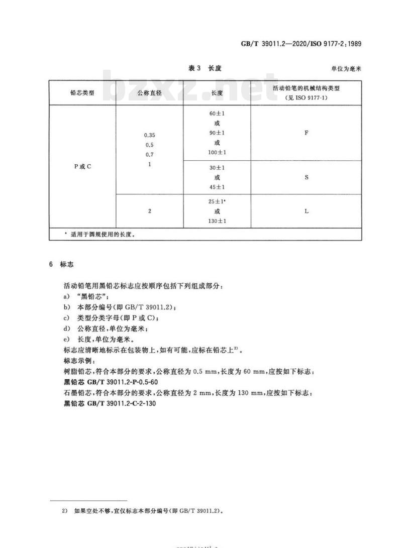 GB/T 39011.2-2020/ISO 9177-2: 1989 技术制图活动铅笔 第2部分:黑铅芯分类和尺寸 GB/T 39011.2-2020/ISO 9177-2: 1989 技术制图活动铅笔 第2部分:黑铅芯分类和尺寸