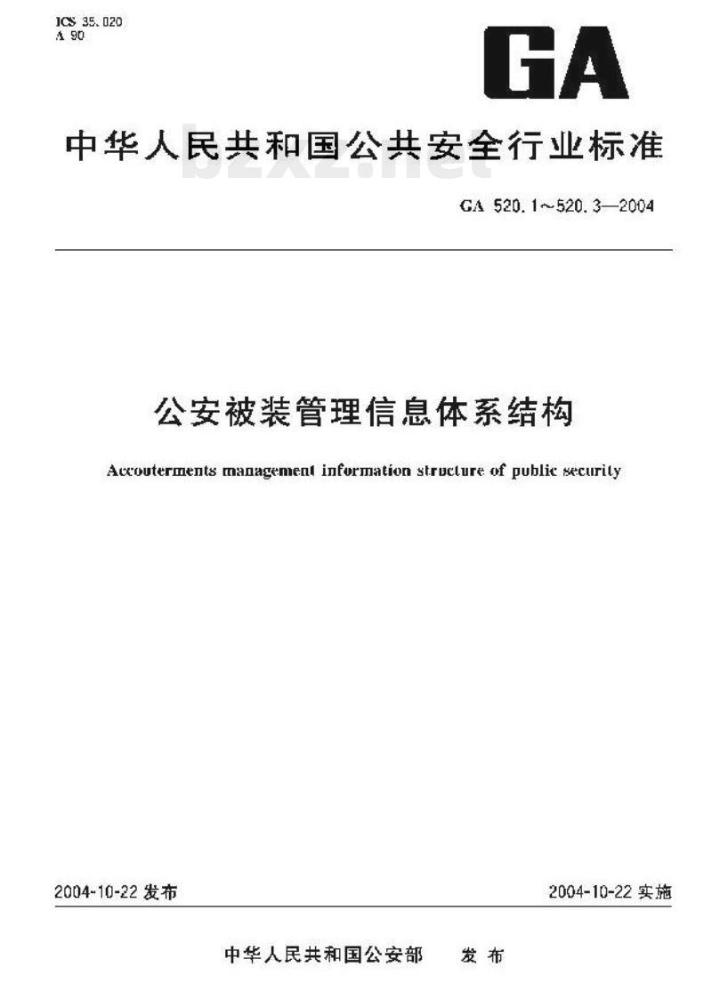 GA 520.2-2004 公安被装管理信息体系结构第2部分:数据结构 GA 520.2-2004 公安被装管理信息体系结构第2部分:数据结构
