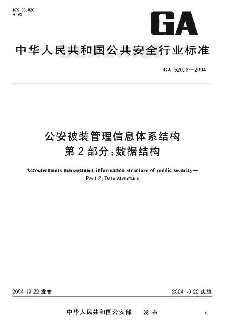 GA 520.2-2004 公安被装管理信息体系结构第2部分:数据结构 GA 520.2-2004 公安被装管理信息体系结构第2部分:数据结构