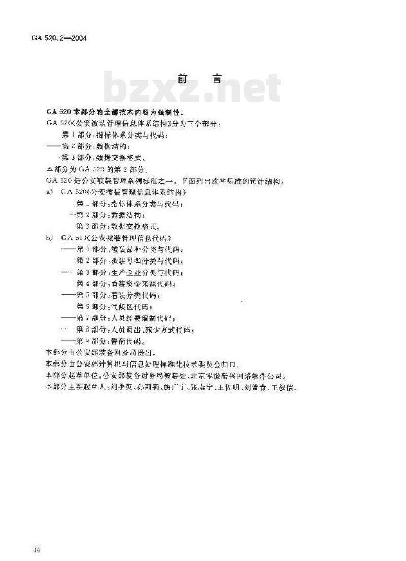 GA 520.2-2004 公安被装管理信息体系结构第2部分:数据结构 GA 520.2-2004 公安被装管理信息体系结构第2部分:数据结构