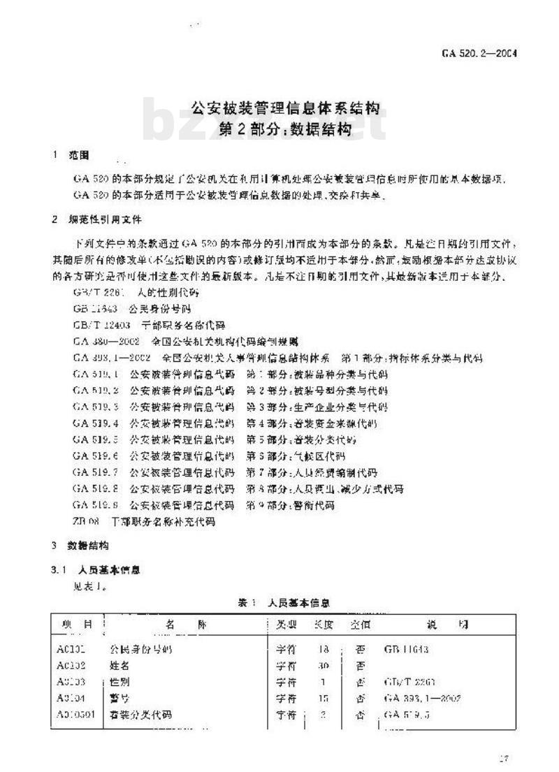 GA 520.2-2004 公安被装管理信息体系结构第2部分:数据结构 GA 520.2-2004 公安被装管理信息体系结构第2部分:数据结构