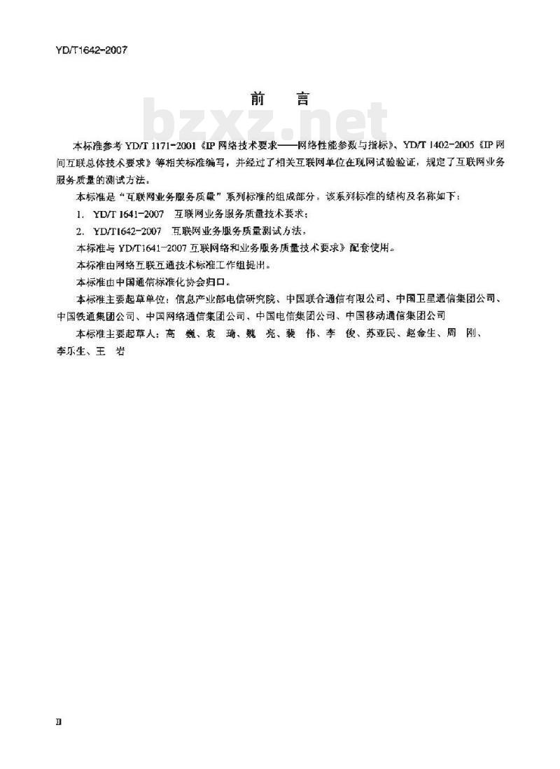 YD/T 1642-2007 互联网业务服务质量测试方法 YD/T 1642-2007 互联网业务服务质量测试方法