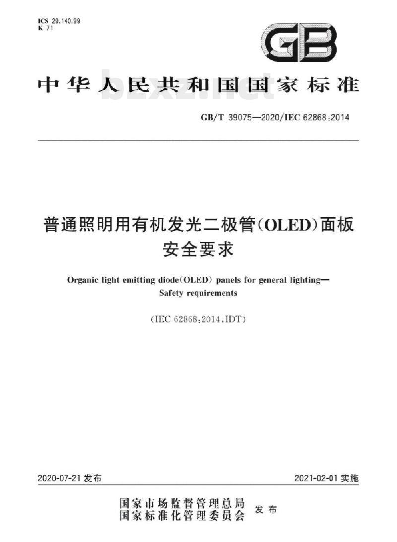 GB/T 39075-2020/IEC 62868 :2014 普通照明用有机发光二极管(OLED)面板安全要求 GB/T 39075-2020/IEC 62868 :2014 普通照明用有机发光二极管(OLED)面板安全要求