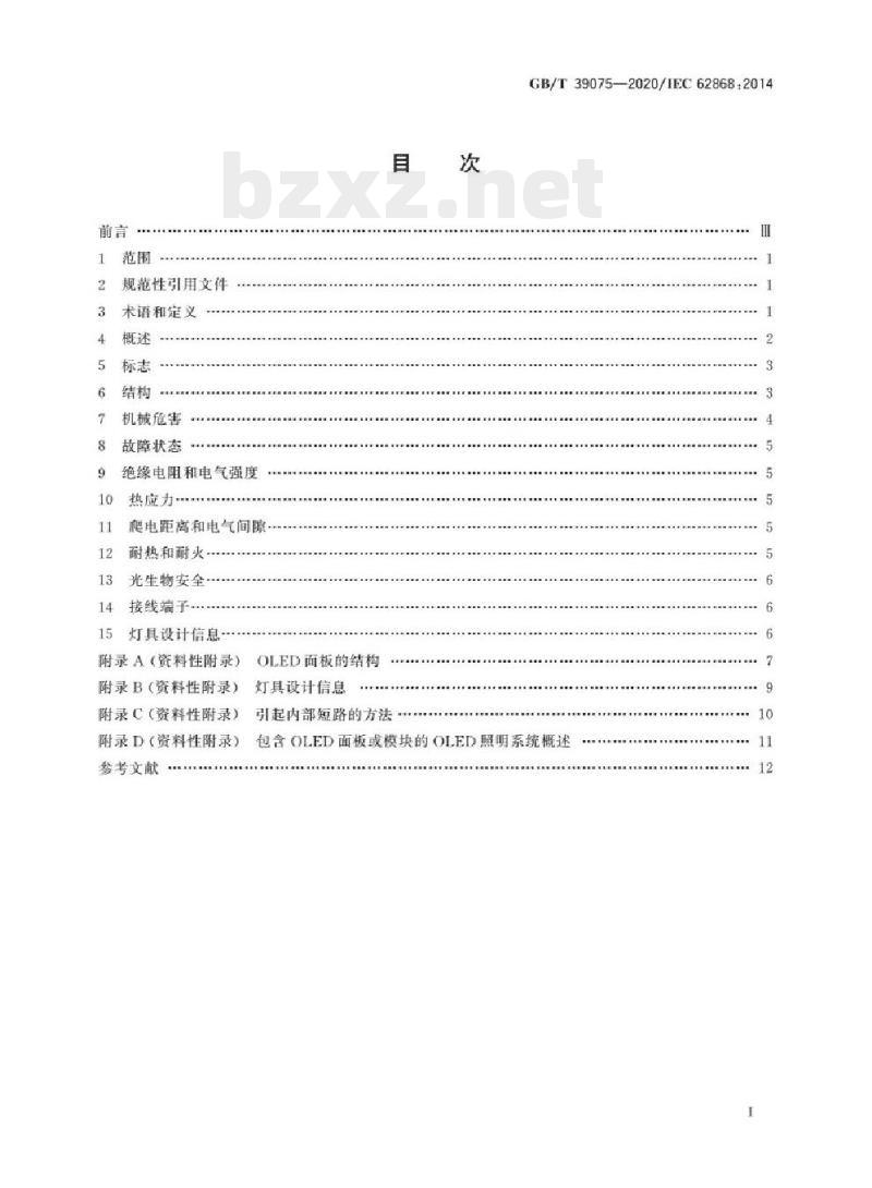 GB/T 39075-2020/IEC 62868 :2014 普通照明用有机发光二极管(OLED)面板安全要求 GB/T 39075-2020/IEC 62868 :2014 普通照明用有机发光二极管(OLED)面板安全要求