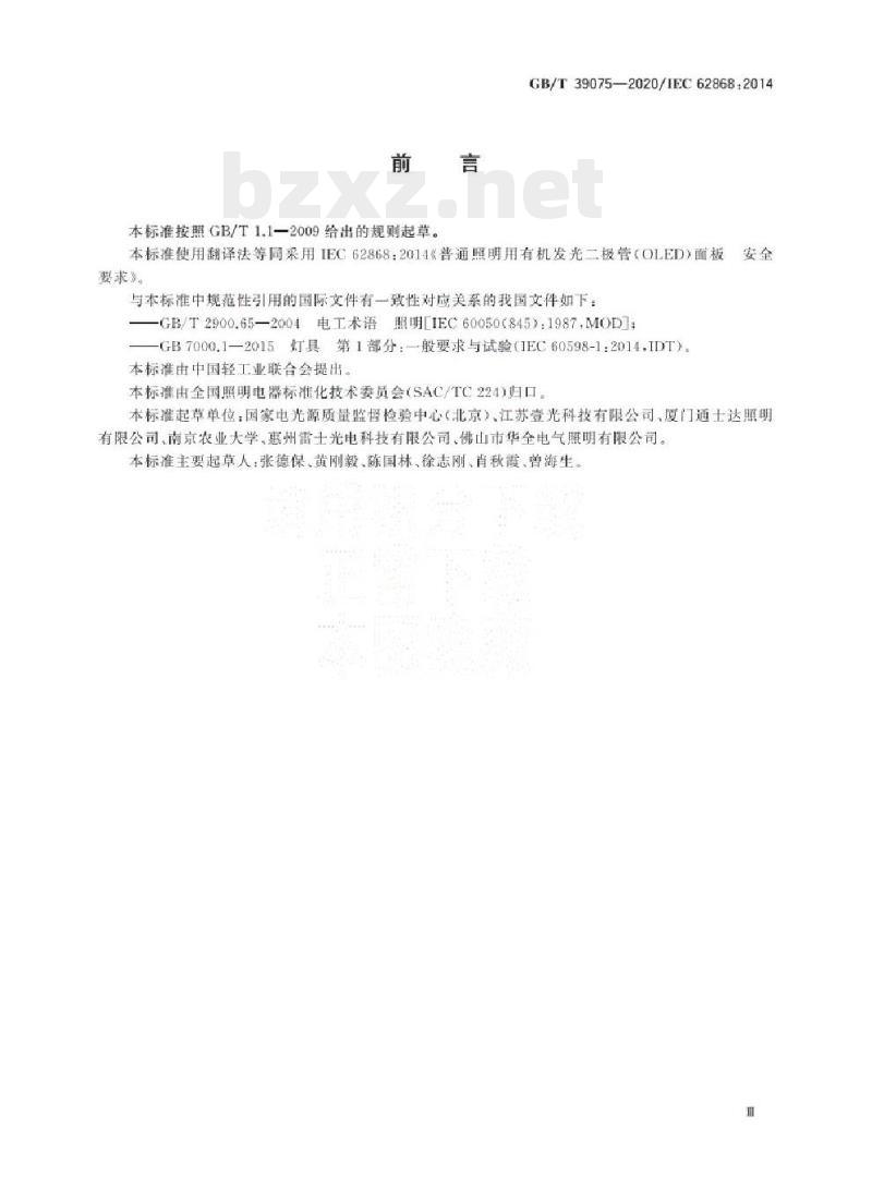 GB/T 39075-2020/IEC 62868 :2014 普通照明用有机发光二极管(OLED)面板安全要求 GB/T 39075-2020/IEC 62868 :2014 普通照明用有机发光二极管(OLED)面板安全要求