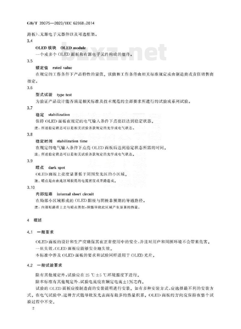 GB/T 39075-2020/IEC 62868 :2014 普通照明用有机发光二极管(OLED)面板安全要求 GB/T 39075-2020/IEC 62868 :2014 普通照明用有机发光二极管(OLED)面板安全要求