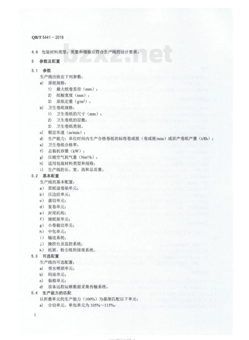 QB/T 5441 -2019 全自动卫生卷纸生产线