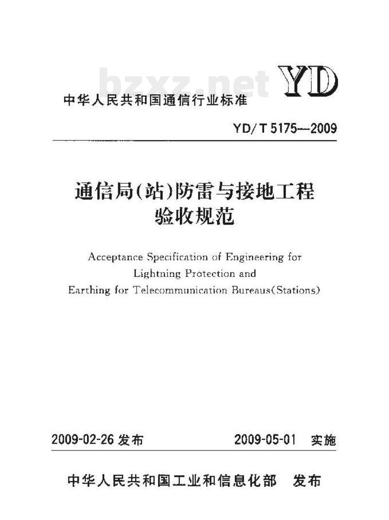 YD/T 5175-2009 通信局(站)防雷与接地工程验收规范