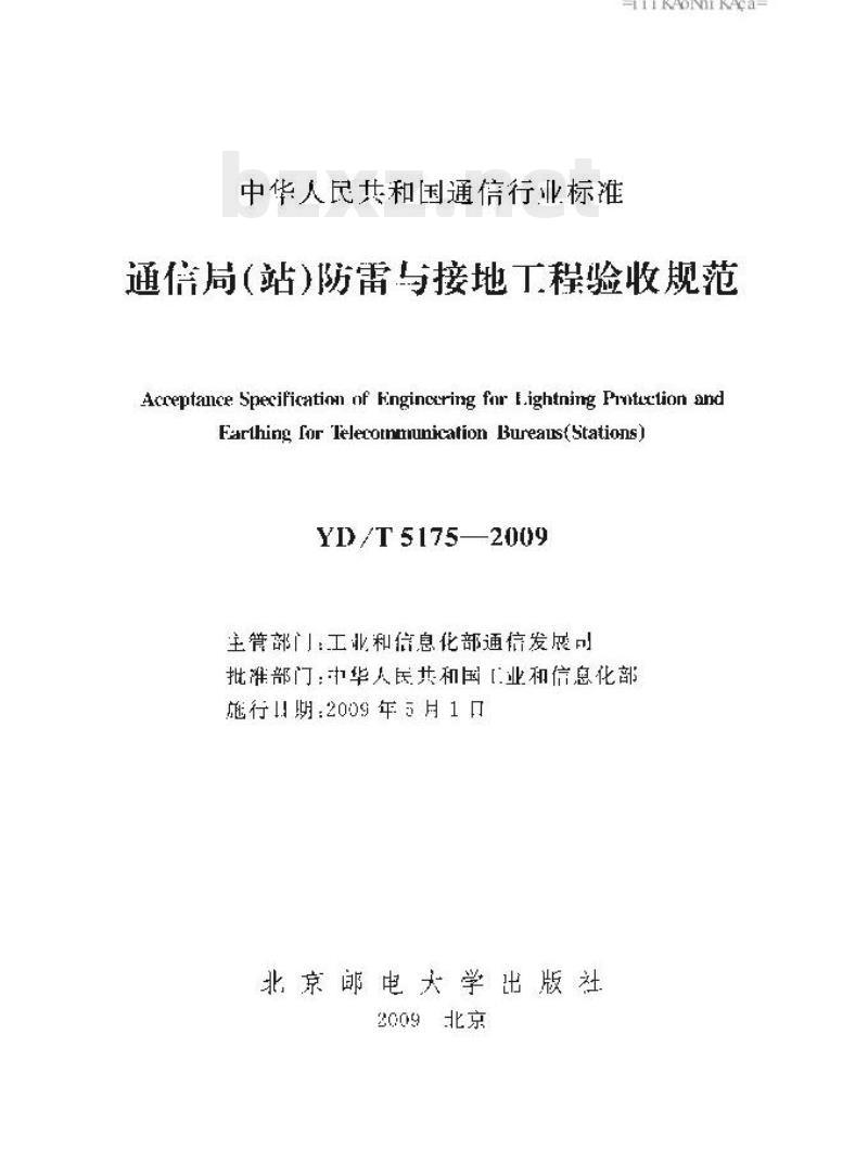 YD/T 5175-2009 通信局(站)防雷与接地工程验收规范