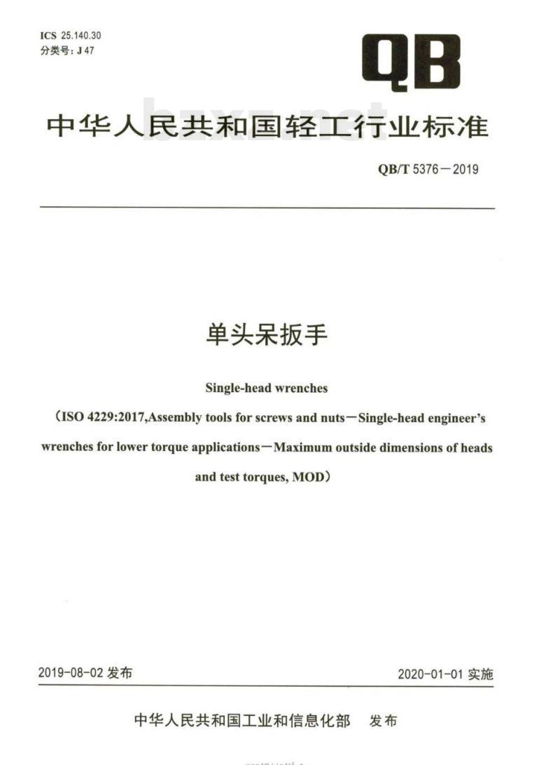 QB/T 5376-2019 单头呆扳手