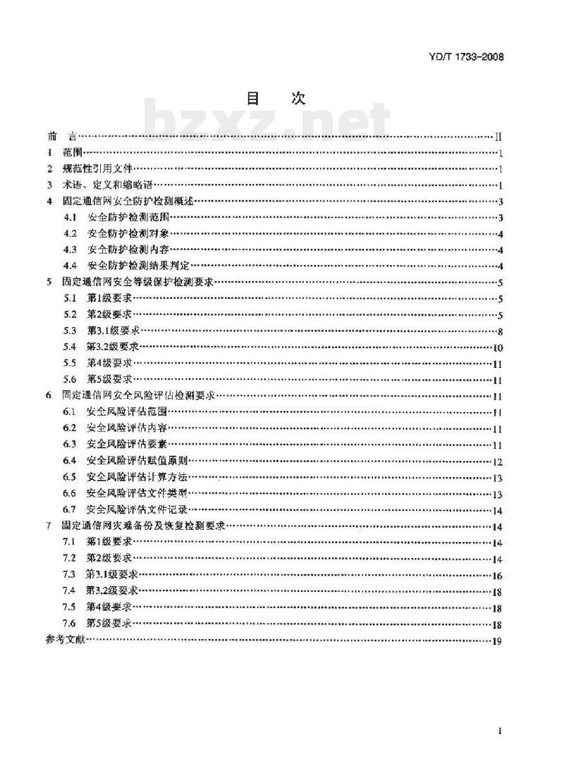 YD/T 1733-2008 固定通信网安全防护检测要求 YD/T 1733-2008 固定通信网安全防护检测要求