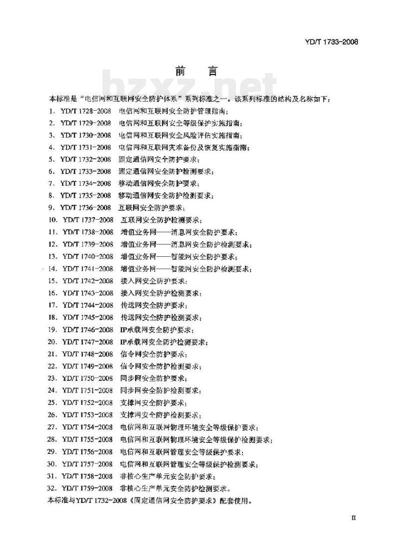 YD/T 1733-2008 固定通信网安全防护检测要求 YD/T 1733-2008 固定通信网安全防护检测要求
