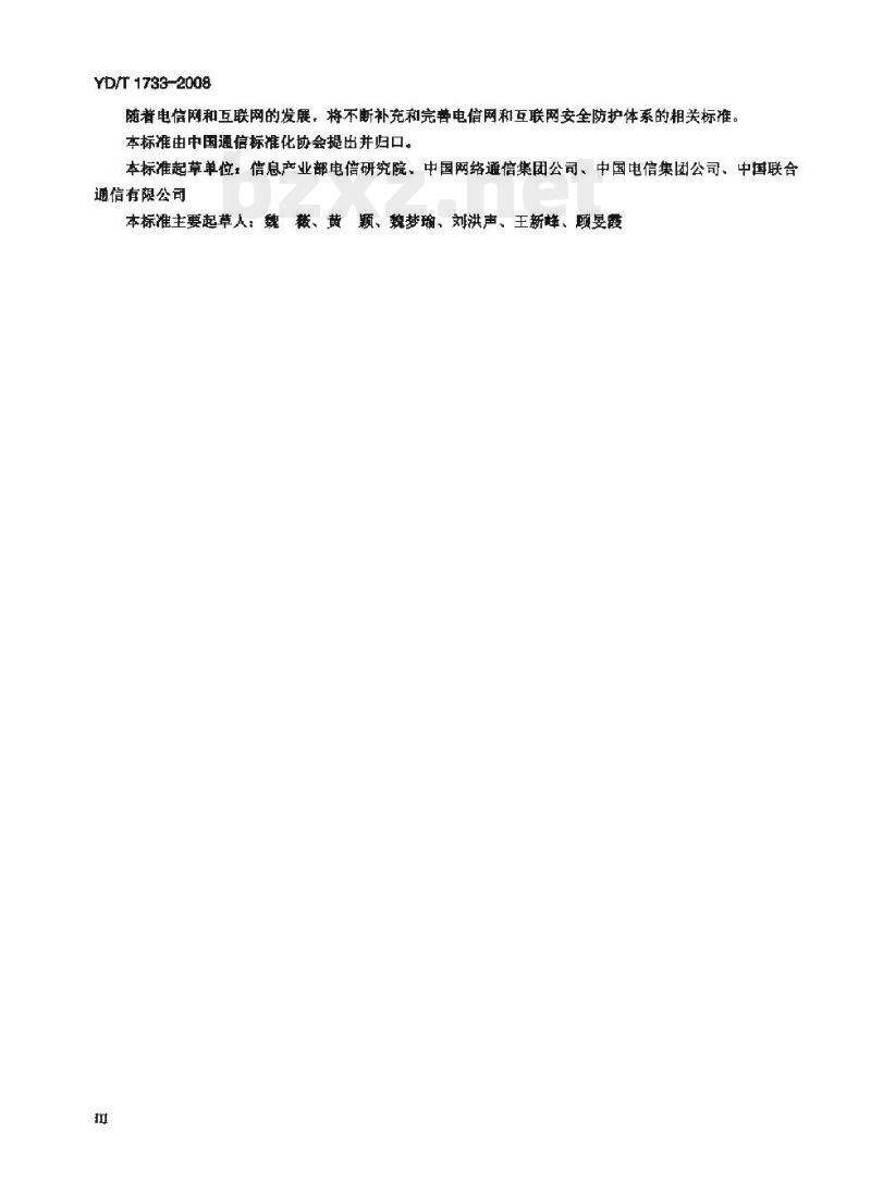 YD/T 1733-2008 固定通信网安全防护检测要求 YD/T 1733-2008 固定通信网安全防护检测要求