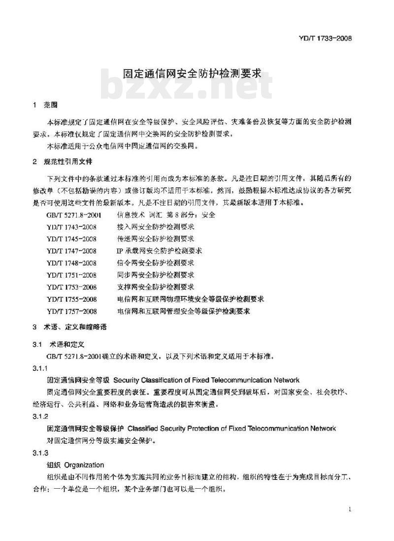YD/T 1733-2008 固定通信网安全防护检测要求 YD/T 1733-2008 固定通信网安全防护检测要求