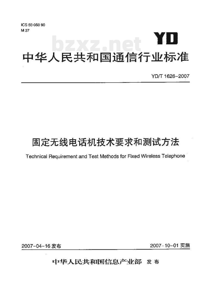 YD/T 1626-2007 固定无线电话机技术要求和测试方法 YD/T 1626-2007 固定无线电话机技术要求和测试方法
