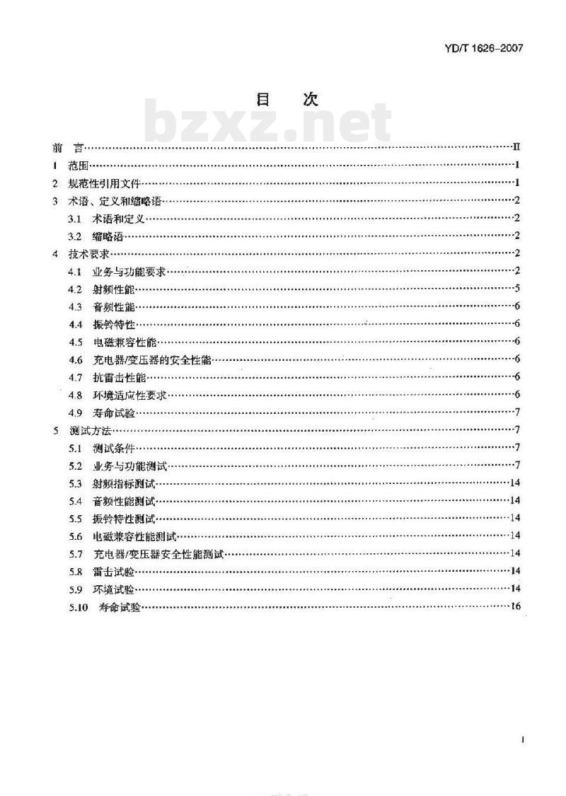 YD/T 1626-2007 固定无线电话机技术要求和测试方法 YD/T 1626-2007 固定无线电话机技术要求和测试方法