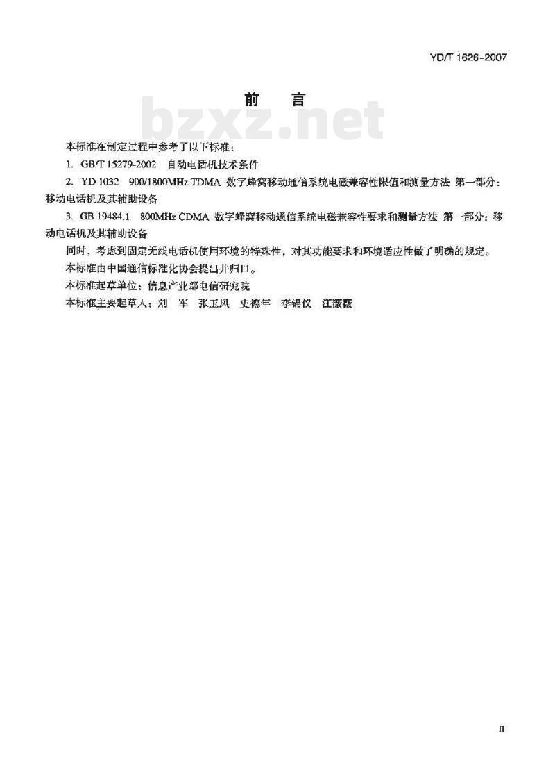 YD/T 1626-2007 固定无线电话机技术要求和测试方法 YD/T 1626-2007 固定无线电话机技术要求和测试方法