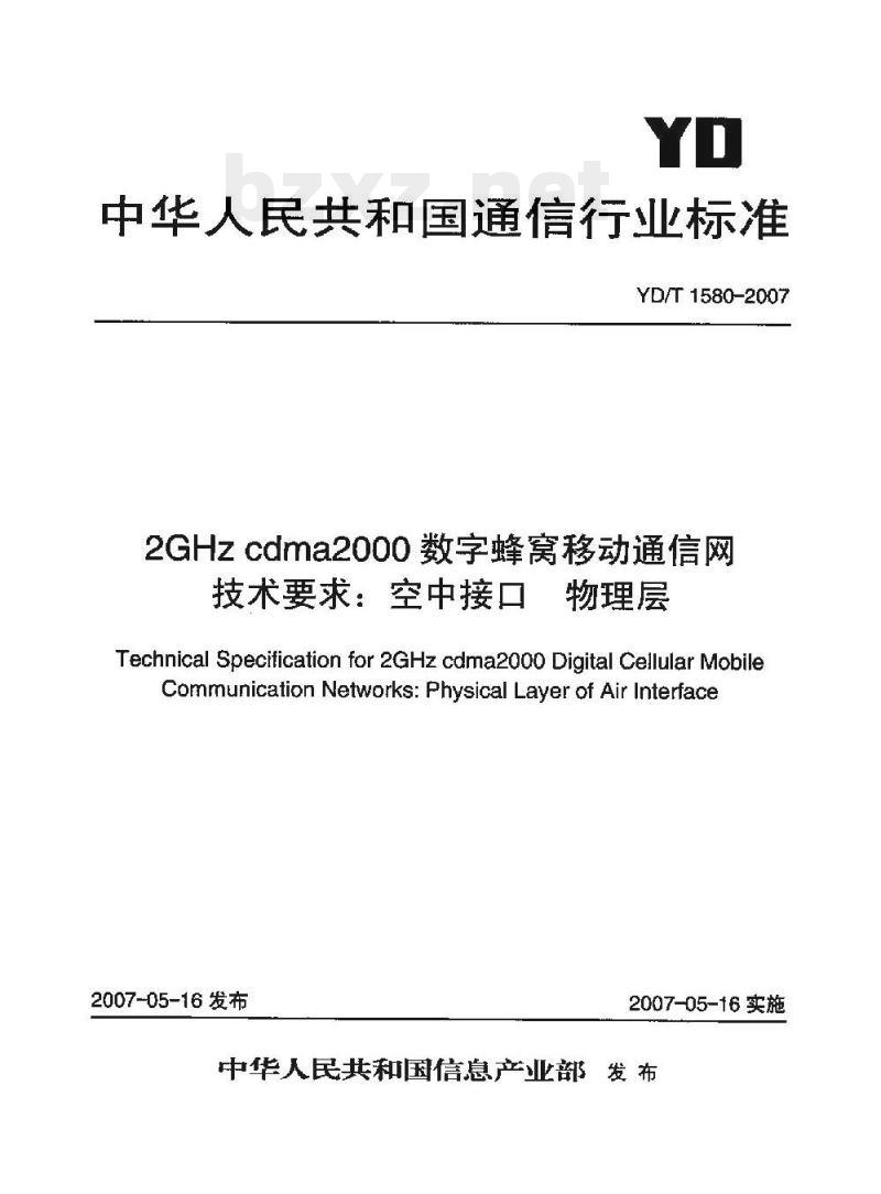 YD/T 1580-2007 2GHz cdma2000 数字蜂窝移动通信网技术要求:空中接口物理层