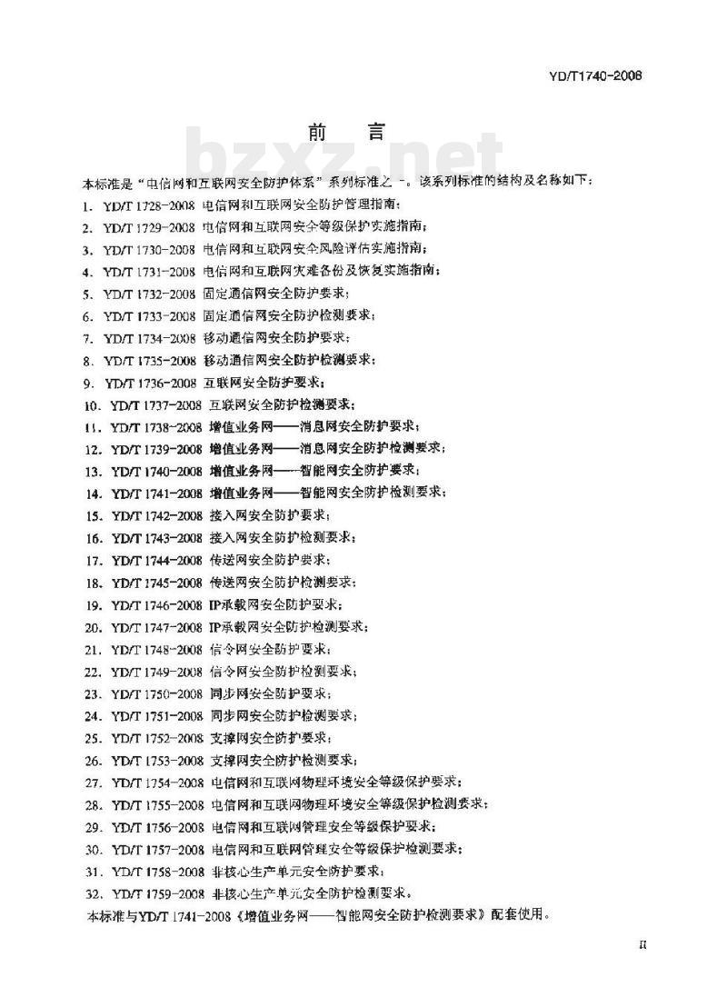 YD/T 1740-2008 增值业务网 —— 智能网安全防护要求 YD/T 1740-2008 增值业务网 —— 智能网安全防护要求