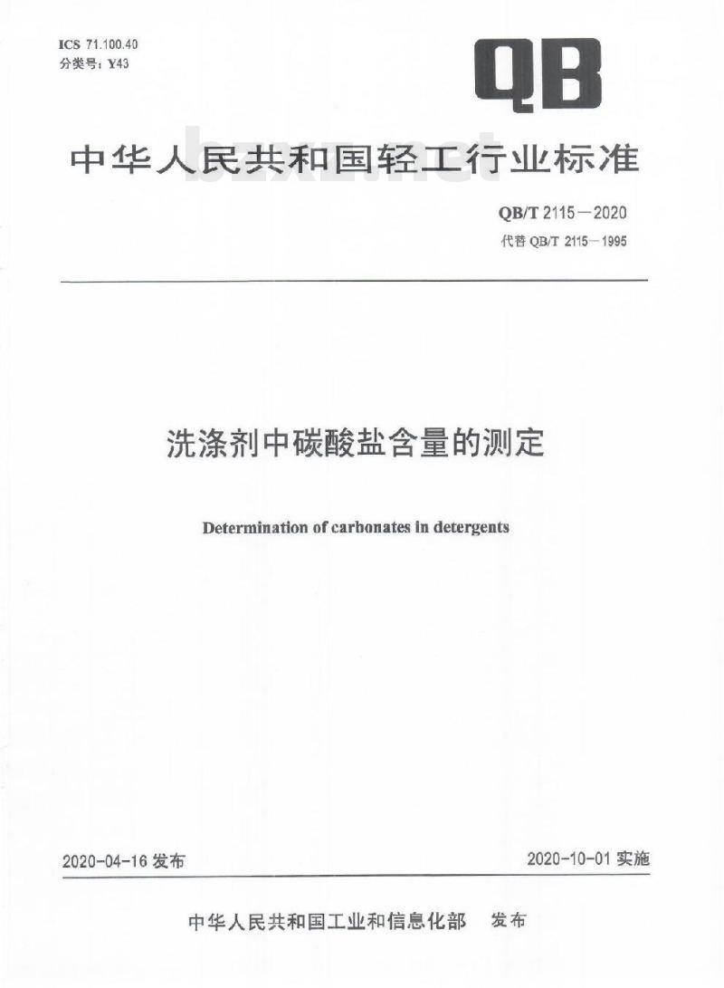 QB/T 2115-2020 洗涤剂中碳酸盐含量的测定