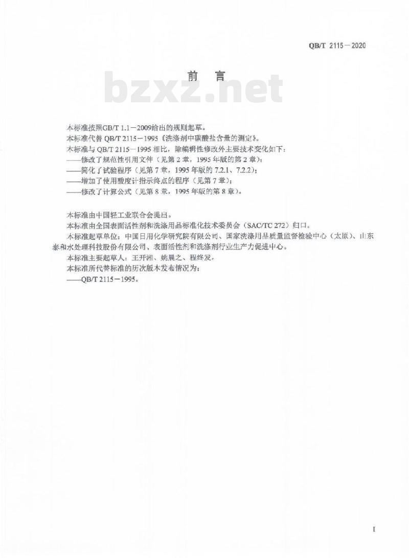 QB/T 2115-2020 洗涤剂中碳酸盐含量的测定