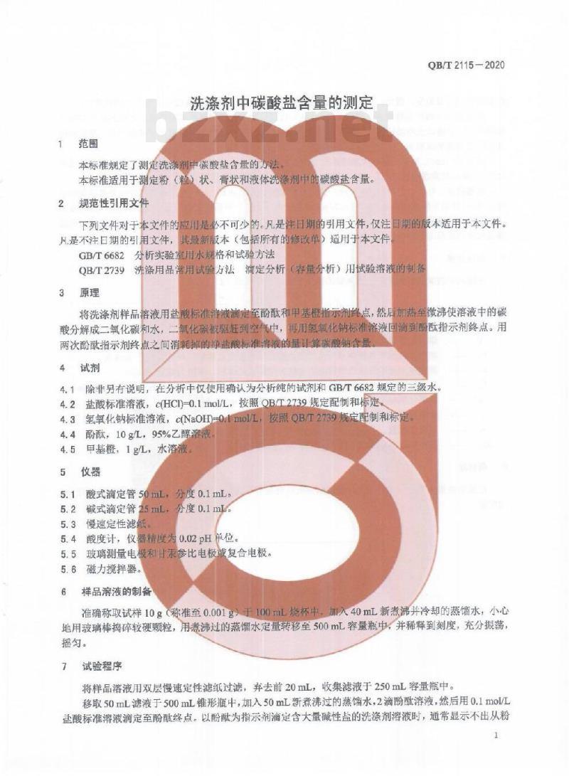 QB/T 2115-2020 洗涤剂中碳酸盐含量的测定