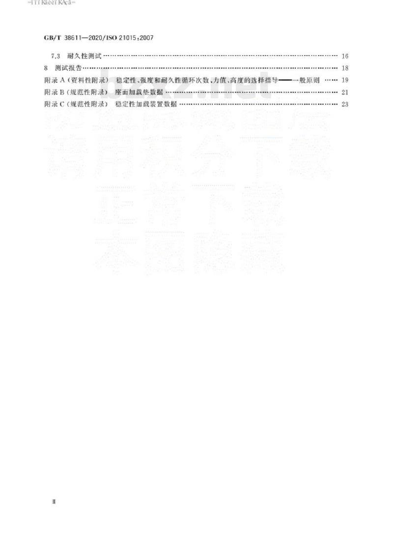GB/T 38611-2020/ISO 21015:2007 办公家具办公工作椅稳定性、强度和耐久性测试方法 GB/T 38611-2020/ISO 21015:2007 办公家具办公工作椅稳定性、强度和耐久性测试方法