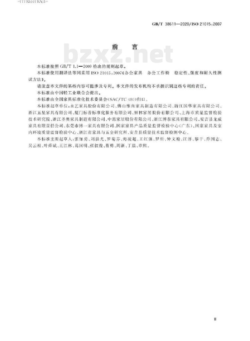 GB/T 38611-2020/ISO 21015:2007 办公家具办公工作椅稳定性、强度和耐久性测试方法 GB/T 38611-2020/ISO 21015:2007 办公家具办公工作椅稳定性、强度和耐久性测试方法