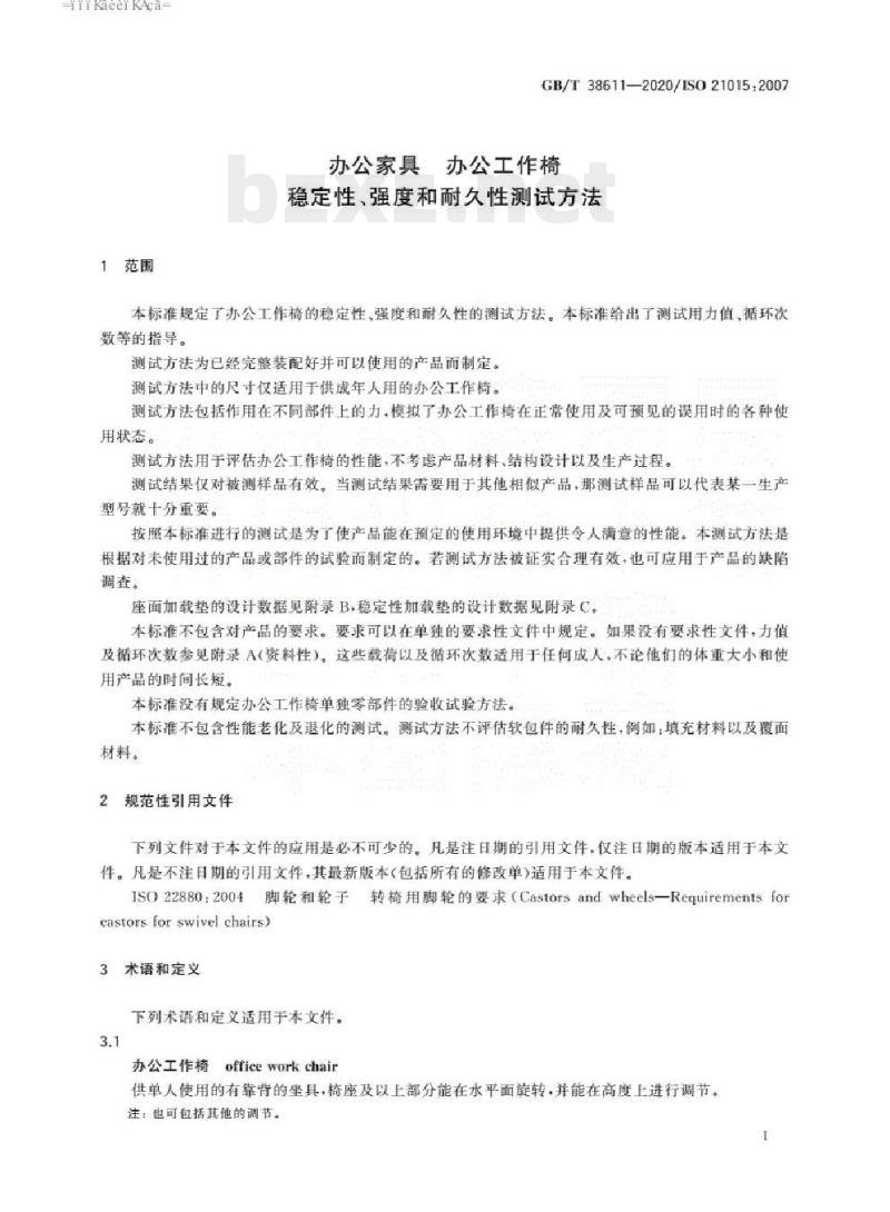 GB/T 38611-2020/ISO 21015:2007 办公家具办公工作椅稳定性、强度和耐久性测试方法 GB/T 38611-2020/ISO 21015:2007 办公家具办公工作椅稳定性、强度和耐久性测试方法