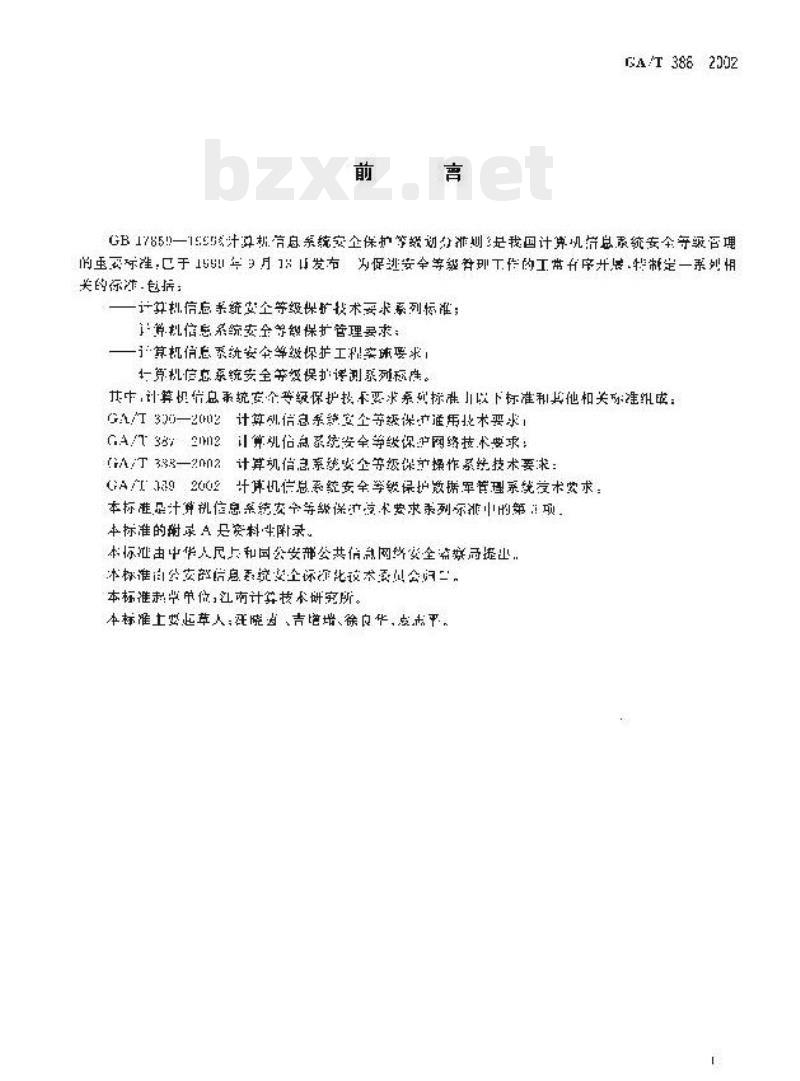 GA/T 388-2002 计算机信息系统安全等级保护操作系统技术要求 GA/T 388-2002 计算机信息系统安全等级保护操作系统技术要求
