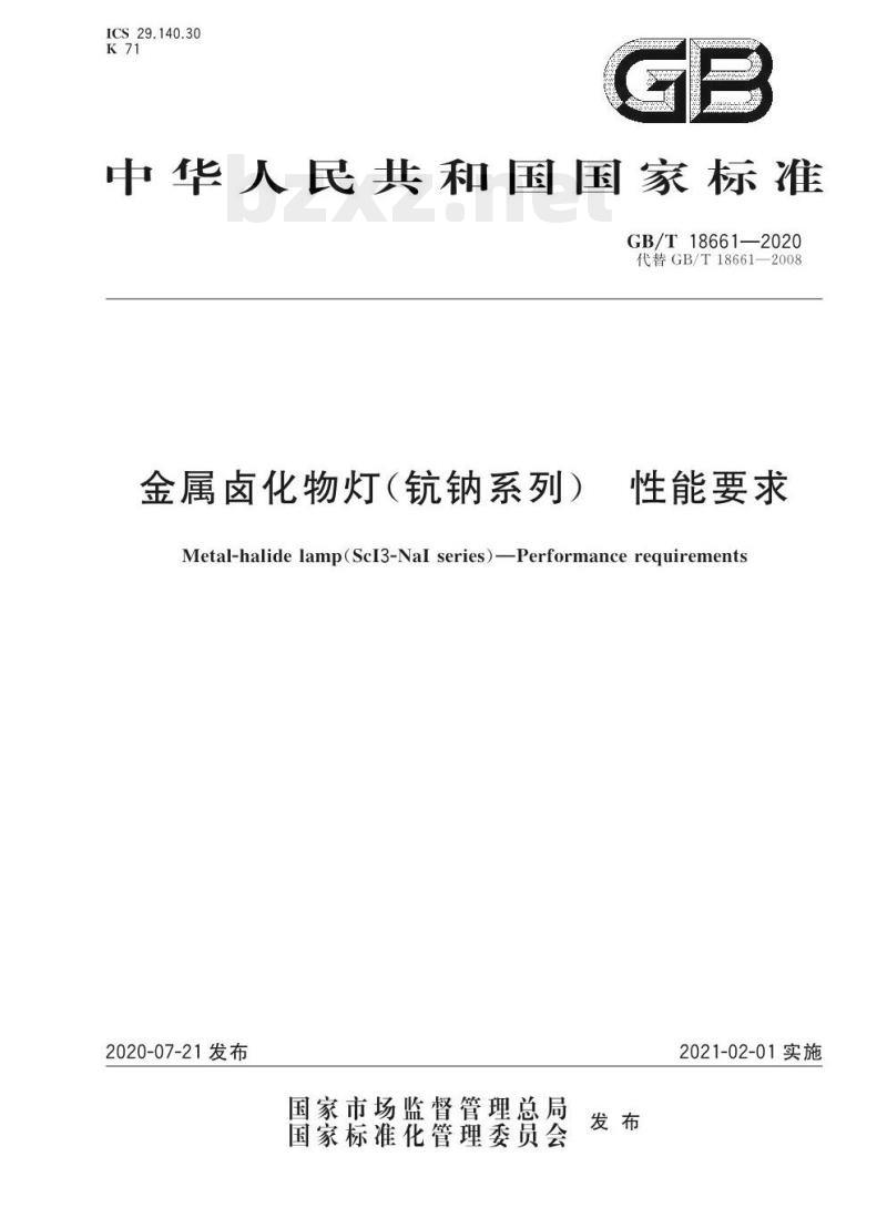 GB/T 18661-2020 金属卤化物灯(钪钠系列)性能要求